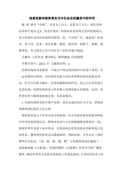 民族传统体育在当今社会全民健身中的作用[论文]