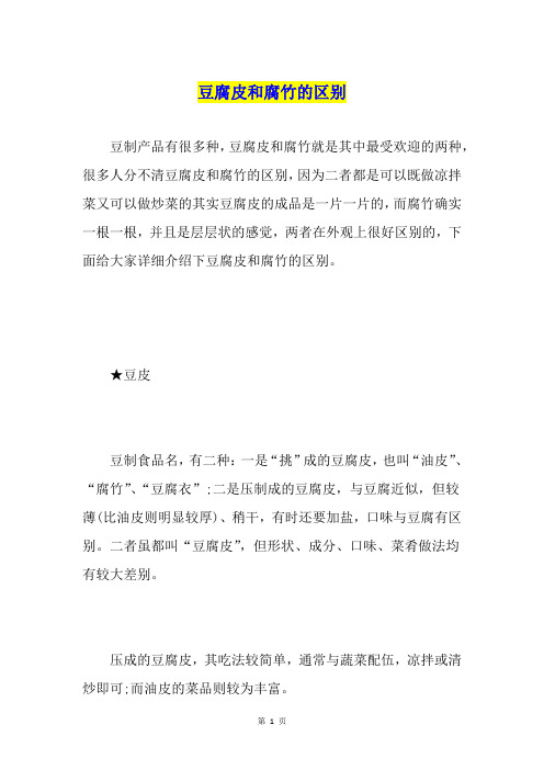 豆腐皮和腐竹的区别