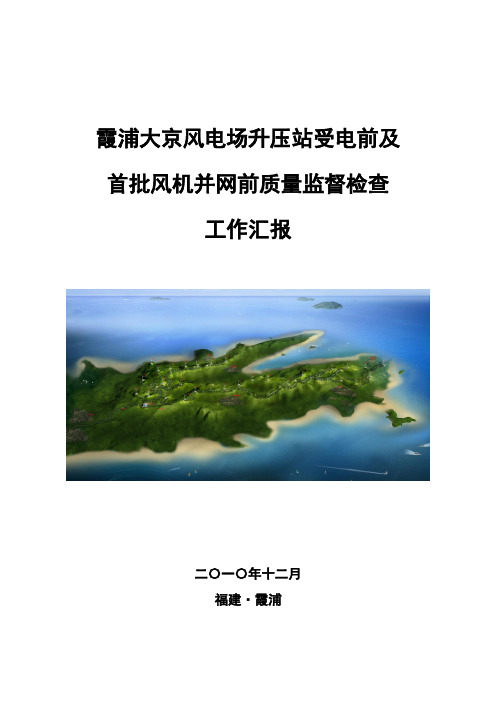 霞浦大京风电场升压站受电前及首批风机并网前质量监督检查工作汇报-业主汇总版