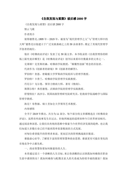推荐下载  心得体会-《自我发现与重塑》读后感2000字-最新