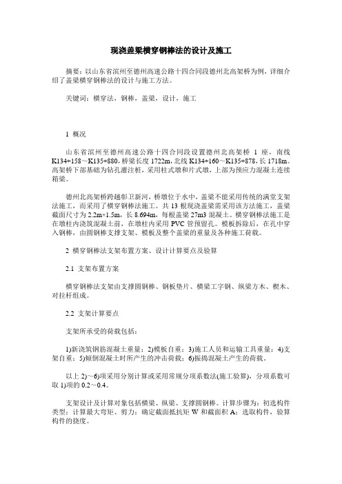 现浇盖梁横穿钢棒法的设计及施工