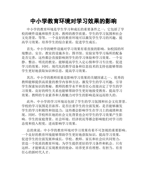 中小学教育环境对学习效果的影响