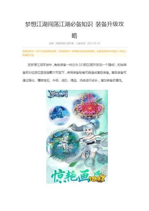 梦想江湖闯荡江湖必备知识 装备升级攻略