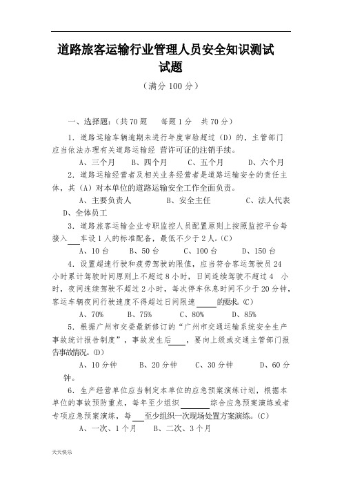 新版道路旅客运输行业管理人员安全知识测试试题