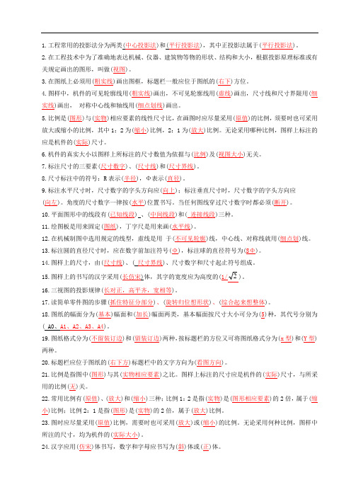 机械制图-填空题-200(答案)