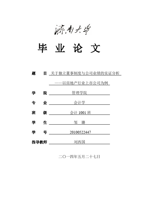 管理学院-_关于独立董事制度与公司业绩的实证分析 ——基于房地产行业上市公司为例