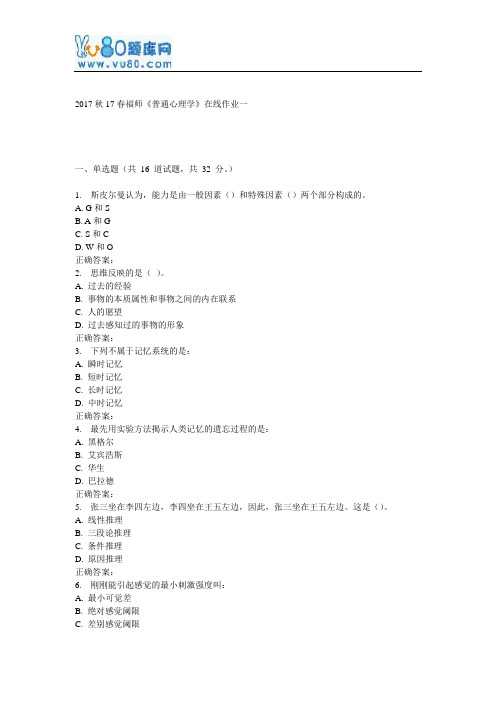 17春福师《普通心理学》在线作业一