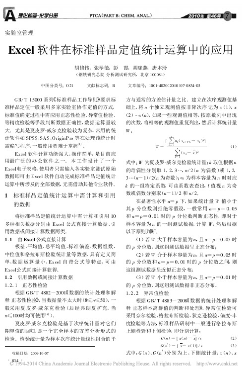 Excel软件在标准样品定值统计运算中的应用_胡修伟