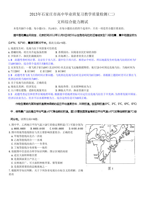 河北省石家庄市2013届高三质量检测(二)文科综合试题 Word版