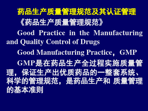 药品生产质量管理规范和认证管理