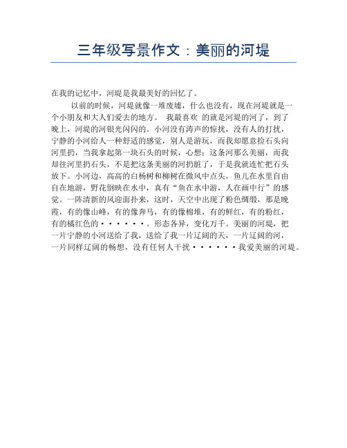 三年级写景作文：美丽的河堤【小学三年级精品作文】