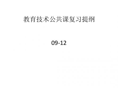 教育技术公共课复习提纲