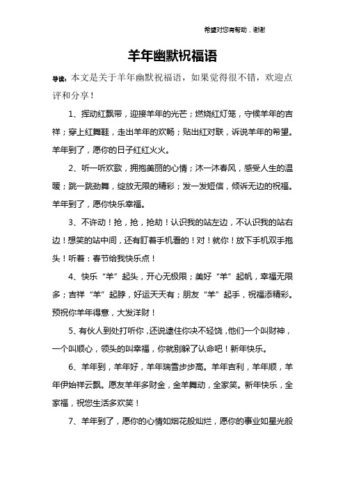 羊年幽默祝福语