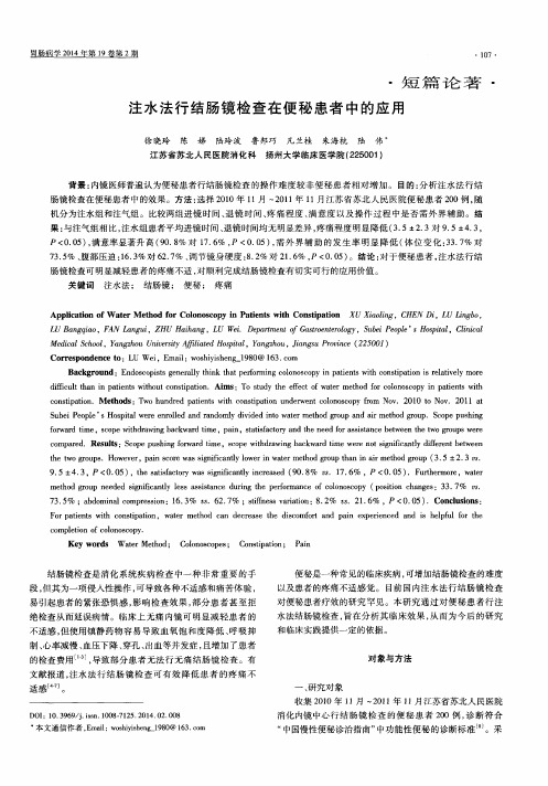 注水法行结肠镜检查在便秘患者中的应用