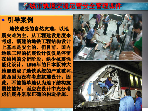 城市轨道交通运营安全管理课件