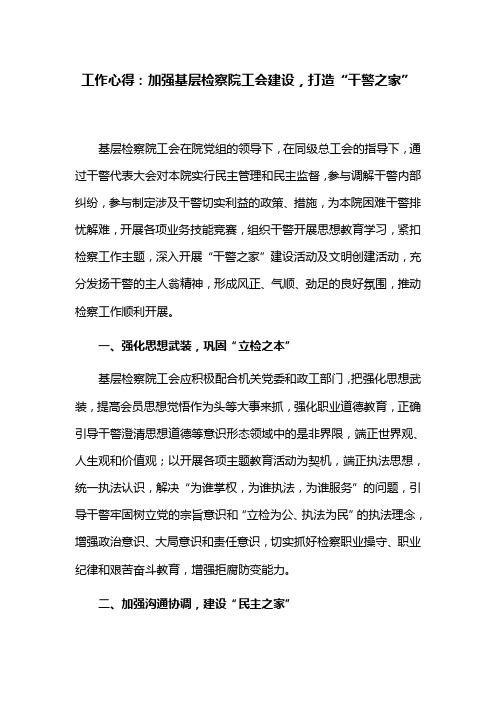 工作心得：加强基层检察院工会建设,打造“干警之家”