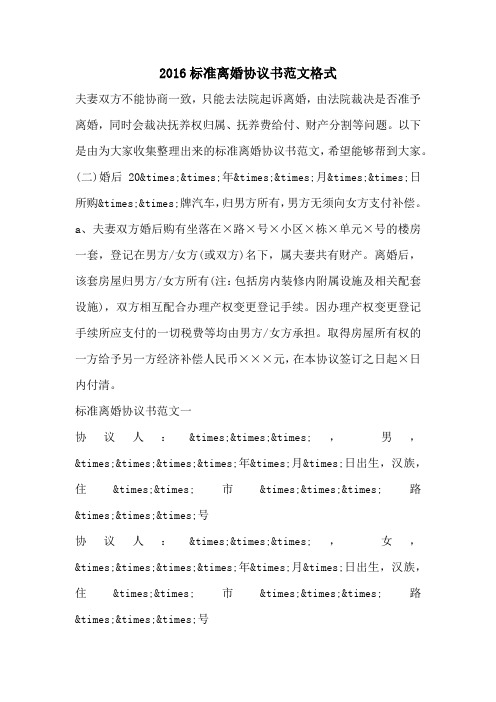 2016标准离婚协议书范文格式