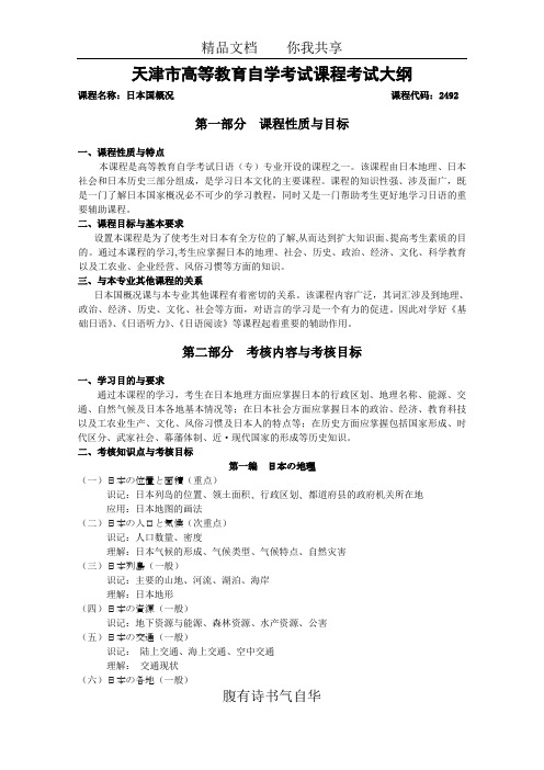 天津2012年自考“日本国概况”课程考试大纲