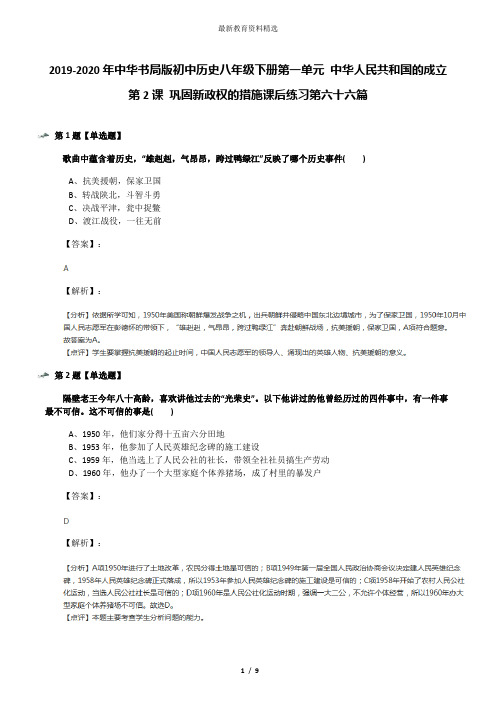 2019-2020年中华书局版初中历史八年级下册第一单元 中华人民共和国的成立第2课 巩固新政权的措施课后练习第