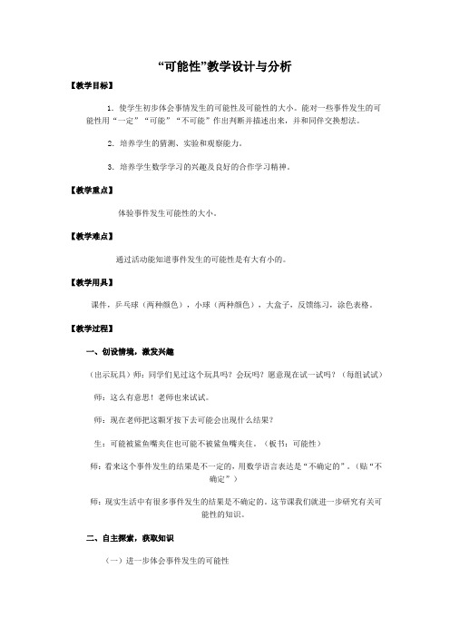 小学一年级数学教案---“可能性”教学设计与分析