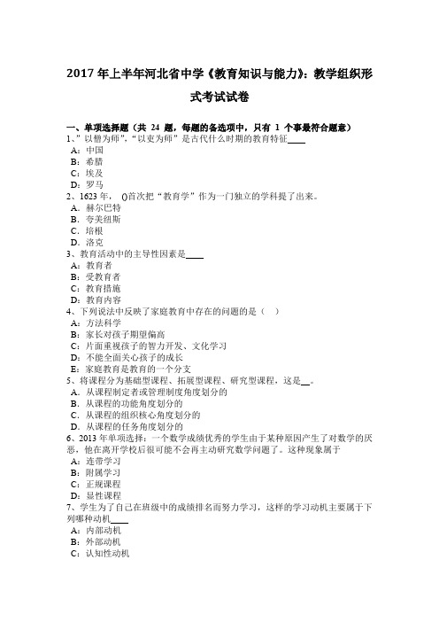 2017年上半年河北省中学《教育知识与能力》：教学组织形式考试试卷