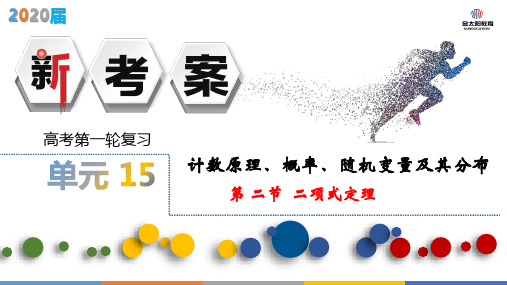 高三数学第十五单元§15.2二项式定理