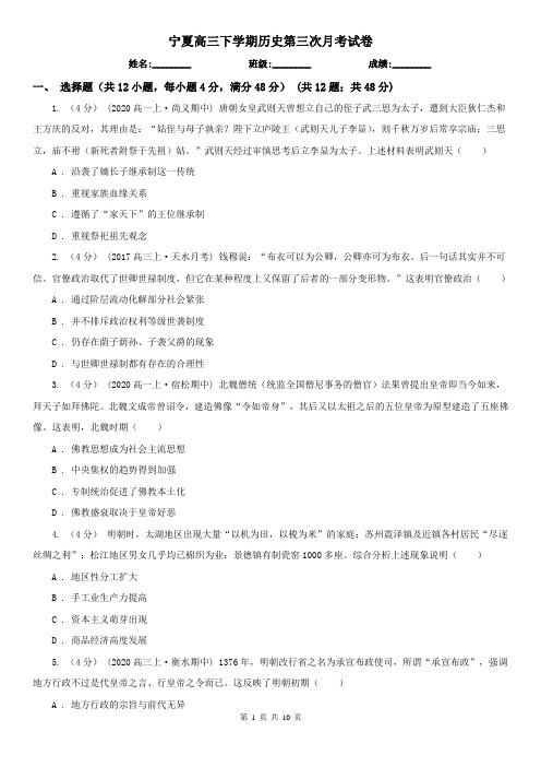宁夏高三下学期历史第三次月考试卷