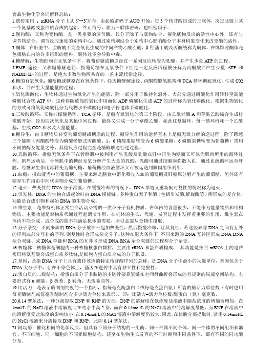食品生物化学名词解释