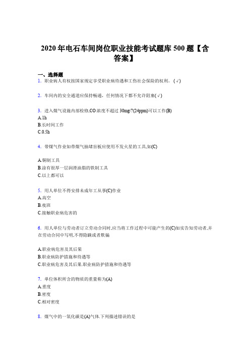 最新版精编2020年电石车间岗位职业技能模拟题库500题(含标准答案)