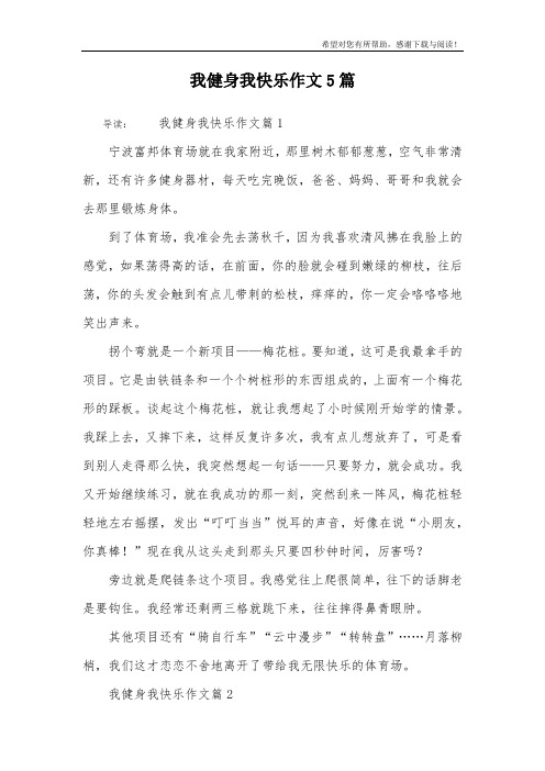 我健身我快乐作文5篇