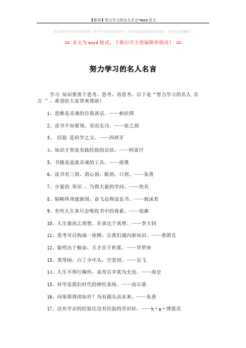 【推荐】努力学习的名人名言-word范文 (3页)