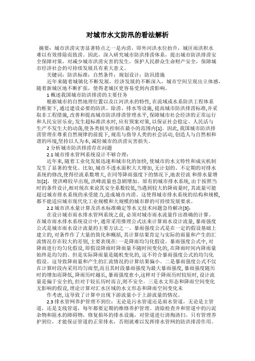 对城市水文防汛的看法解析