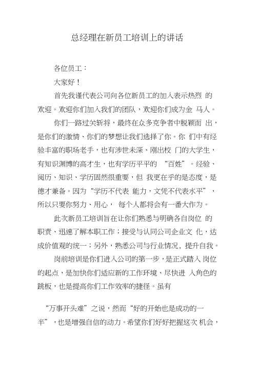 总经理在新员工培训上的讲话