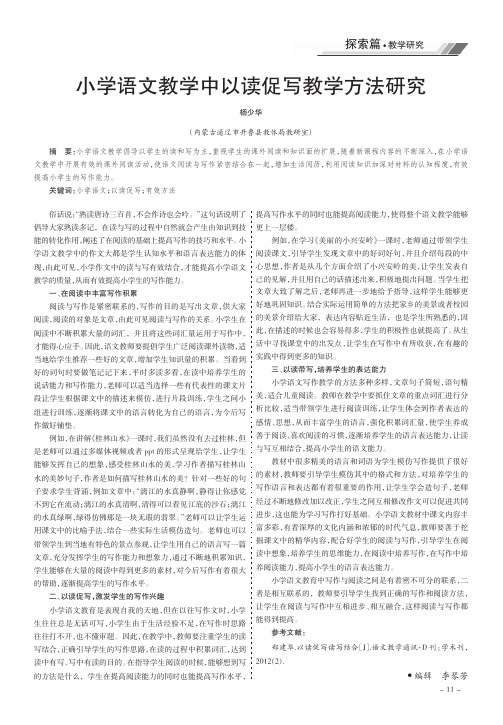 小学语文教学中以读促写教学方法研究