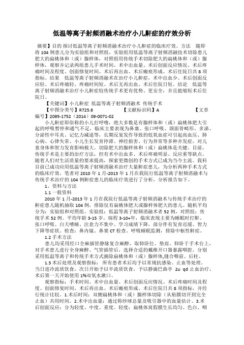 低温等离子射频消融术治疗小儿鼾症的疗效分析