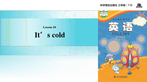 三年级下册英语课件-Lesson10 It’s cold∣科普版(三起)(共16张PPT)