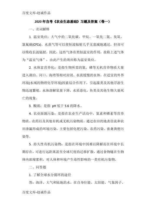 2020年自考《农业生态基础》习题及答案(卷一)