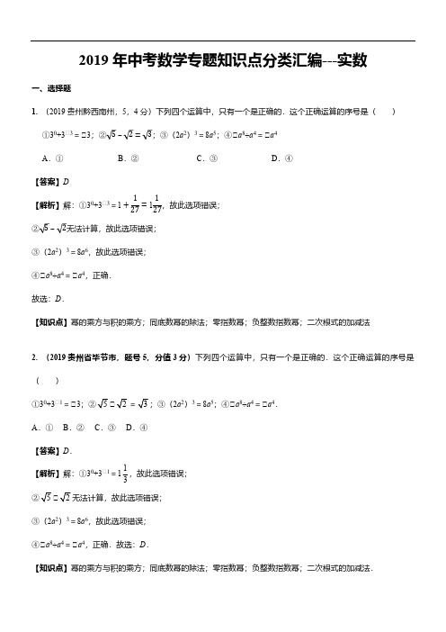 2019年中考数学专题知识点分类汇编---实数(含二次根式 三角函数特殊值的运算)