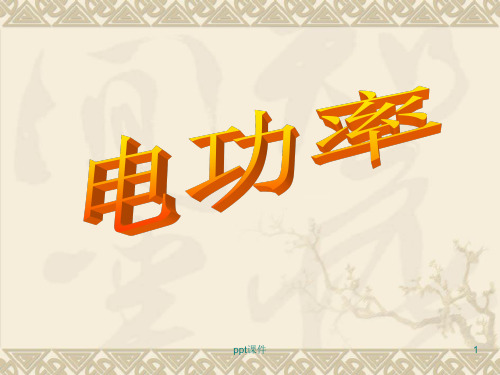 人教版初中物理《电功率》  ppt课件