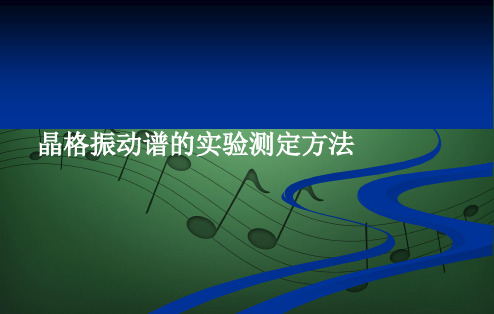 晶格振动谱实验测定方法