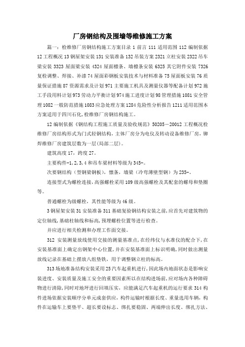 最新-厂房钢结构及围墙等维修施工方案 精品