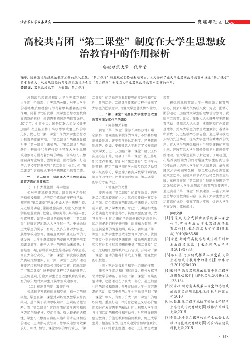 高校共青团“第二课堂”制度在大学生思想政治教育中的作用探析