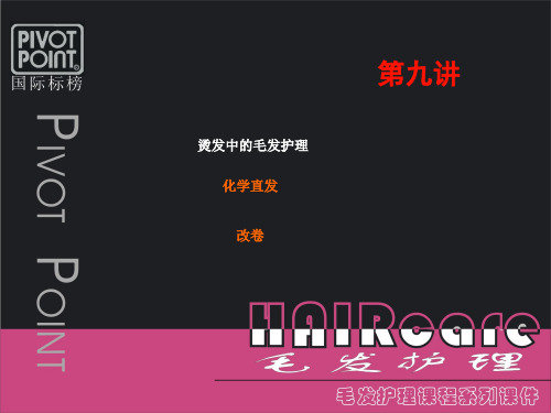 毛发护理第9讲