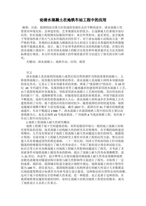 论清水混凝土在地铁车站工程中的应用
