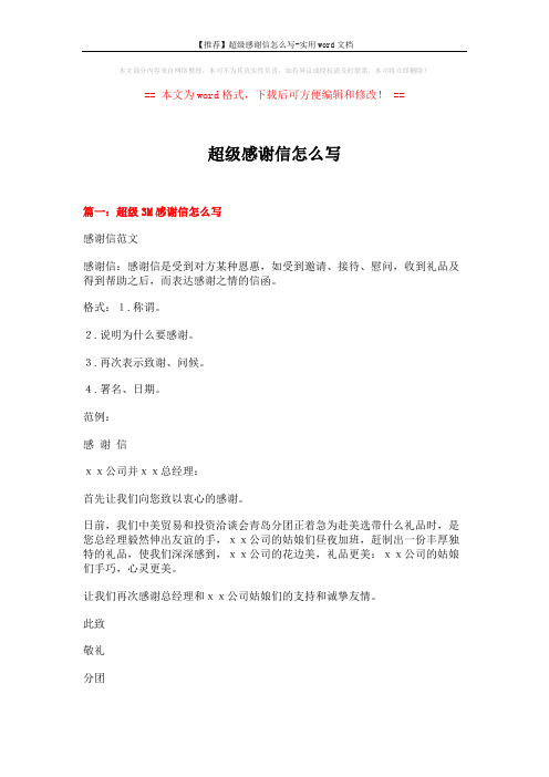 【推荐】超级感谢信怎么写-实用word文档 (18页)