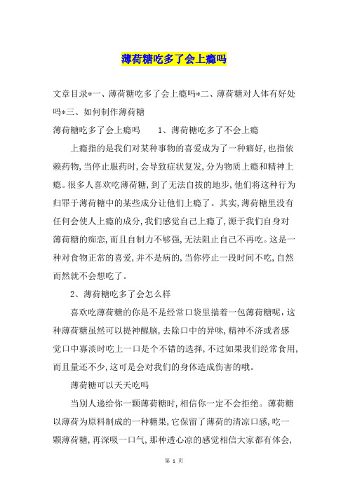薄荷糖吃多了会上瘾吗