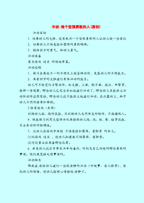 中班-做个坚强勇敢的人(原创)-2019最新幼儿园中班教案