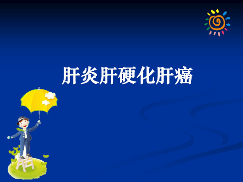 肝炎肝硬化肝癌ppt课件