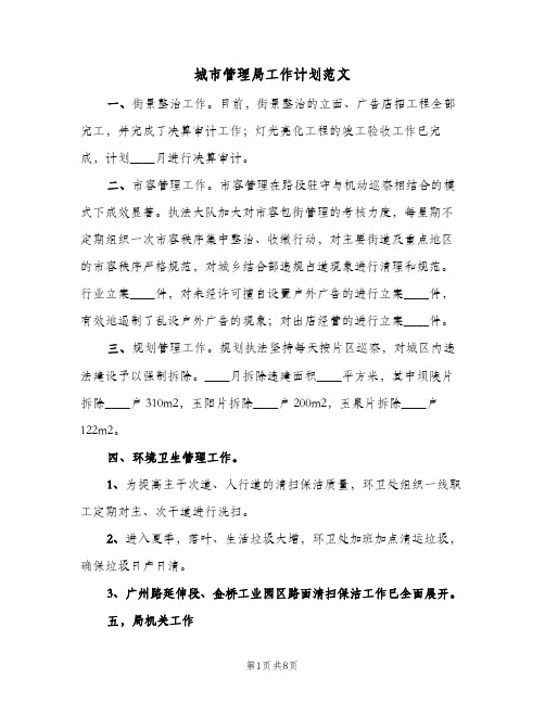 城市管理局工作计划范文(三篇)