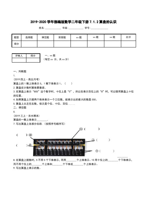部编人教版数学二年级下册7.1.2算盘的认识练习题